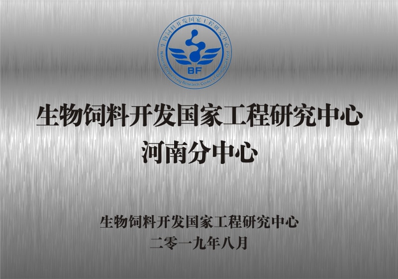 熱烈祝賀生物飼料開發國家工程研究中心河南分中心正式成立！