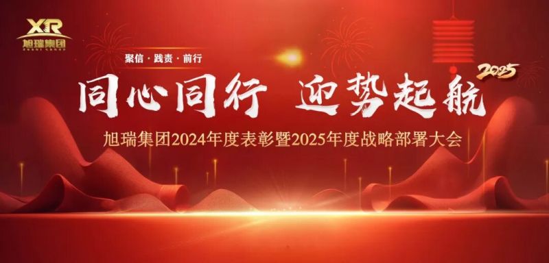 同心同行 迎勢起航 | 旭瑞集團(tuán)2024年度表彰暨2025年度戰(zhàn)略部署大會(huì)圓 滿召開！